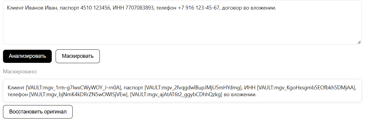 Маскирование перед отправкой: значения заменяются токенами vault, оригинал восстанавливается по ключу