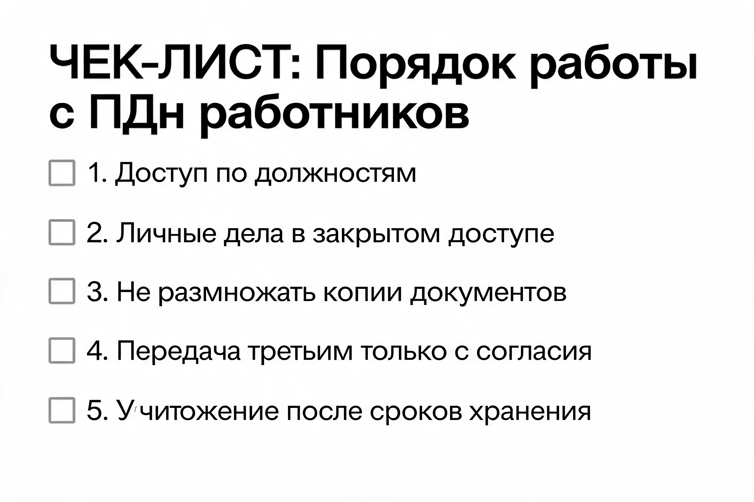 Порядок работы с ПДн работников