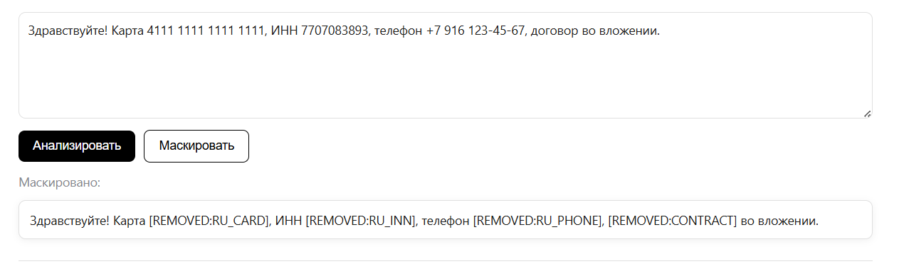 Текст до и после маскирования